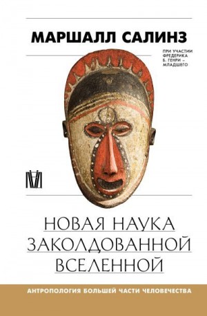 Салинз Маршалл, Генри Ф. Б. - Новая наука заколдованной вселенной. Антропология большей части человечества