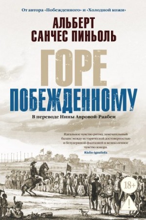 Пиньоль Альберт Санчес - Горе побежденному