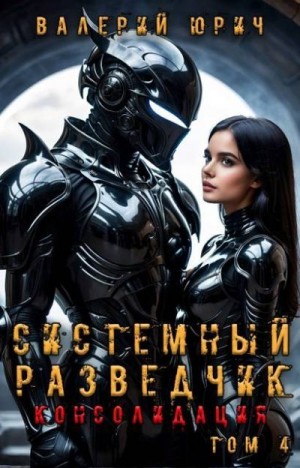 Юрич Валерий - Системный разведчик. Консолидация. Том 4