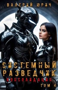 Системный разведчик. Консолидация. Том 4