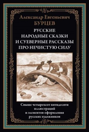 Бурцев Александр - Русские народные сказки и суеверные рассказы про нечистую силу