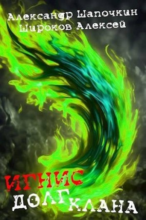 Широков Алексей - Долг клана