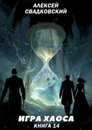 Свадковский Алексей - Игра Хаоса. Книга Четырнадцатая