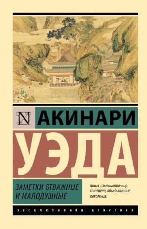 Акинари Уэда - Заметки отважные и малодушные