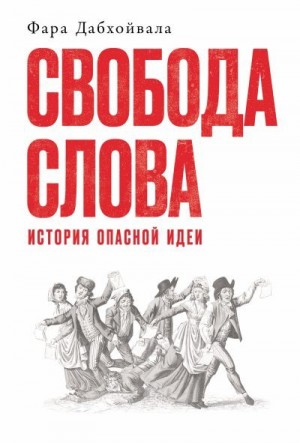 Дабхойвала Фара - Свобода слова: История опасной идеи