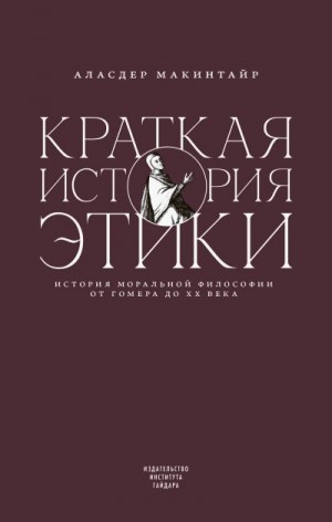 Макинтайр Аласдер - Краткая история этики
