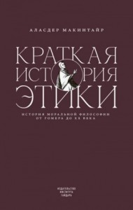 Краткая история этики