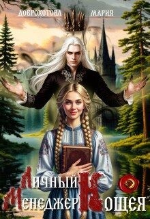 Доброхотова Мария - Личный менеджер Кощея 1