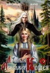Доброхотова Мария - Личный менеджер Кощея 1