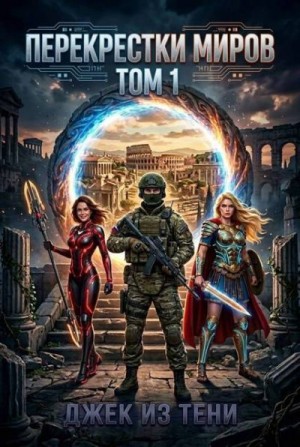 Джек из тени - Перекрестки миров. Том 1