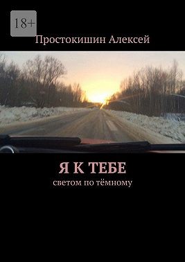 Простокишин Алексей - Я к тебе. Cветом по тёмному