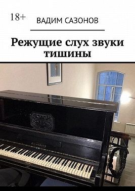 Сазонов Вадим - Режущие слух звуки тишины
