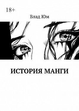 Юм Вадим - История Манги