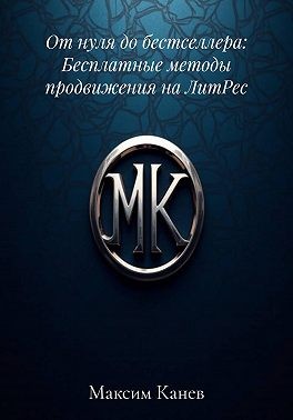 Канев Максим - От нуля до бестселлера: Бесплатные методы продвижения на ЛитРес