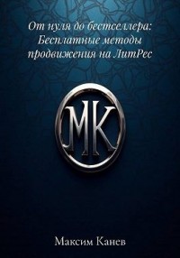 От нуля до бестселлера: Бесплатные методы продвижения на ЛитРес