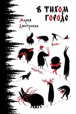 Дмитриева Марина Эриховна - В тихом городе