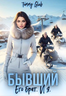 Glub Tommy - Бывший. Его брат. И я