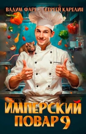 Карелин Сергей, Фарг Вадим - Имперский повар 9