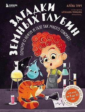 Тунч Алёна - Загадки земных глубин: почему о нефти и газе так много говорят?
