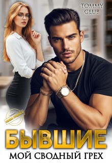 Glub Tommy - Бывшие. Мой сводный грех