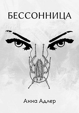 Адлер Анна - Бессонница