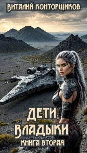 Конторщиков Виталий - Дети Владыки. Книга вторая