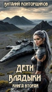 Дети Владыки. Книга вторая