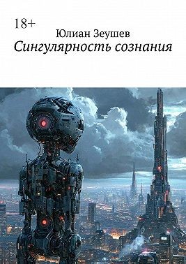 Зеушев Юлиан - Сингулярность сознания