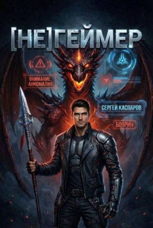 Каспаров Сергей, Боярин - [Не]Геймер