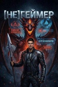 [Не]Геймер