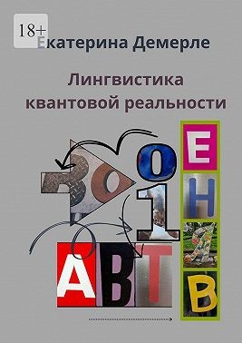Демерле Екатерина - Лингвистика квантовой реальности