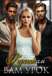 Glub Tommy - Я преподам вам урок!