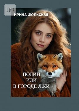 Июльская Ирина - Полин, или В городе Лжи