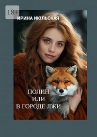 Полин, или В городе Лжи