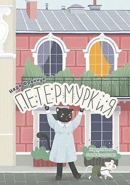 Франчук Надя - Петермуркия