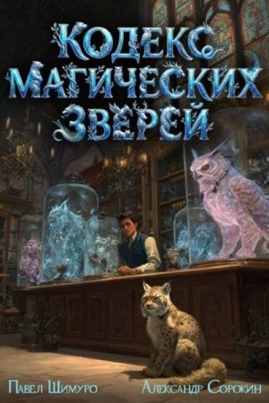 Сорокин Александр, Шимуро Павел - Кодекс Магических Зверей IV
