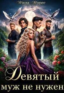Морес Мила - Девятый муж не нужен