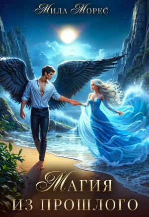 Морес Мила - Магия из прошлого