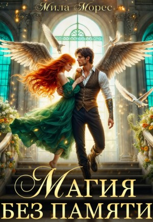 Морес Мила - Магия без памяти