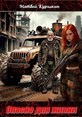 Курилкин Матвей - Опасно для жизни
