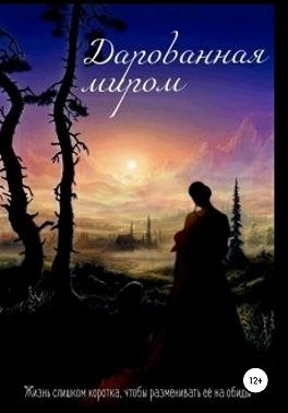 Исаева Полина - Дарованная миром