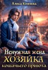 Князева Алиса - Ненужная жена. Хозяйка кошачьего приюта