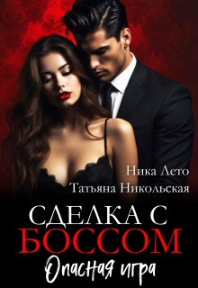 Никольская Татьяна, Лето Ника - Сделка с боссом. Опасная игра