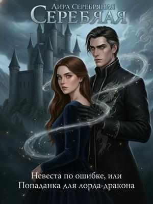Серебряная Лира - Невеста по ошибке, или Попаданка для лорда-дракона