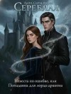 Серебряная Лира - Невеста по ошибке, или Попаданка для лорда-дракона