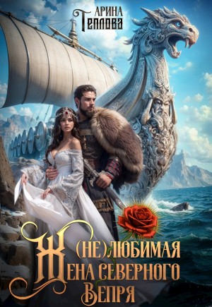Теплова Арина - (Не)любимая жена Северного Вепря