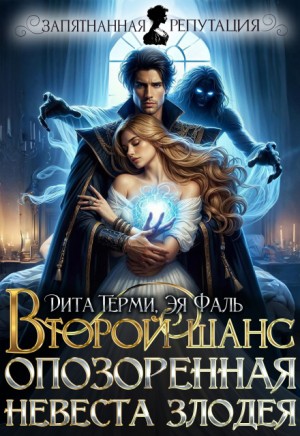 Фаль Эя, Терми Дита - Второй шанс. Опозоренная невеста злодея