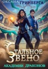 Гринберга Оксана - Стальное звено Академии Драконов