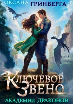 Гринберга Оксана - Ключевое звено Академии Драконов