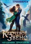 Гринберга Оксана - Ключевое звено Академии Драконов
